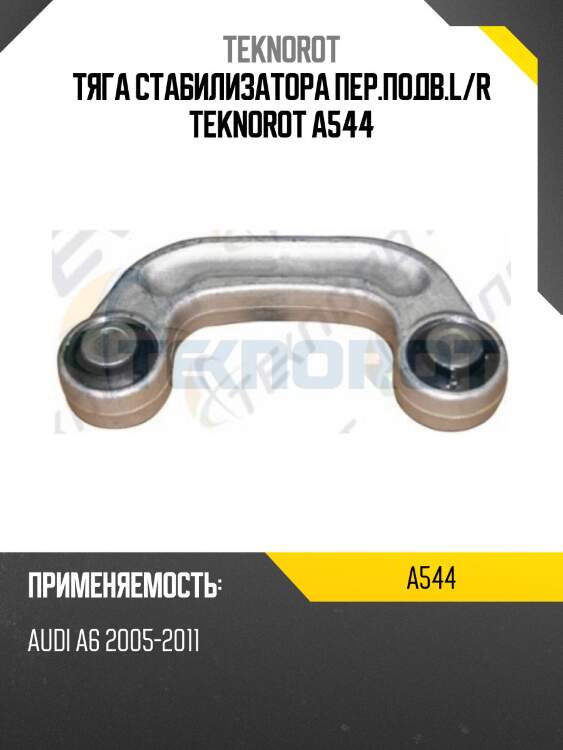 Тяга стабилизатора пер.подв.l/r teknorot a544