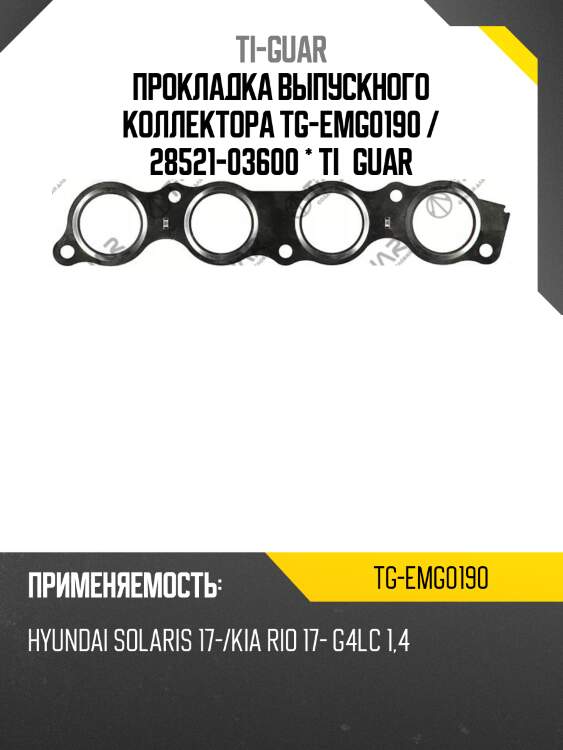 Прокладка выпускного коллектора tg-emg0190 / 28521-03600 * ti•guar