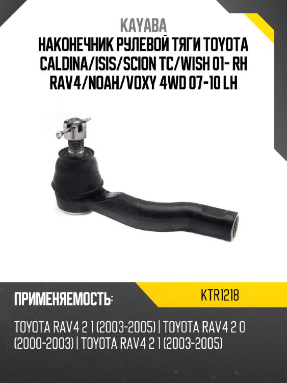 Наконечник рулевой тяги toyota caldina kayaba ktr1218