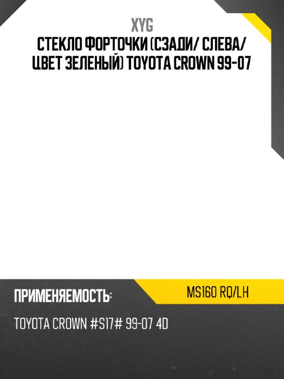 Стекло форточки сзади xyg ms160 rq/lh