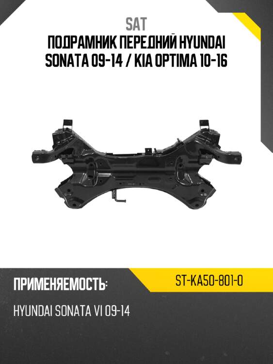 Подрамник передний hyundai sonata 09-14  sat st-ka50-801-0