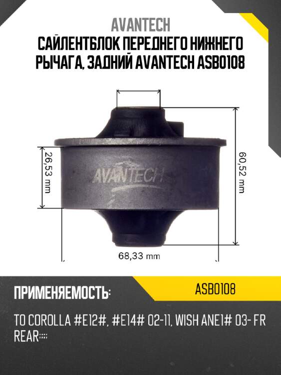 Сайлентблок переднего нижнего рычага, задний avantech asb0108