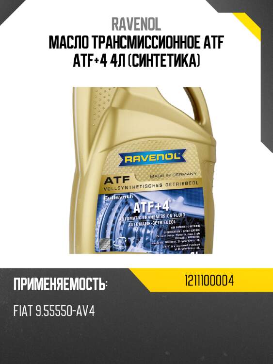 Масло трансмиссионное atf atf+4 4л (синтетика) ravenol 1211100004