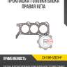 Прокладка головки блока правая h27a