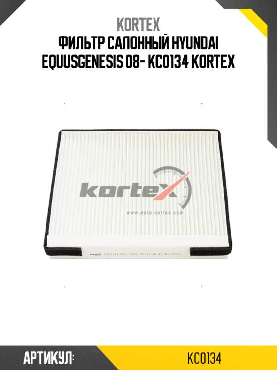Фильтр салонный hyundai equusgenesis 08- kc0134 kortex