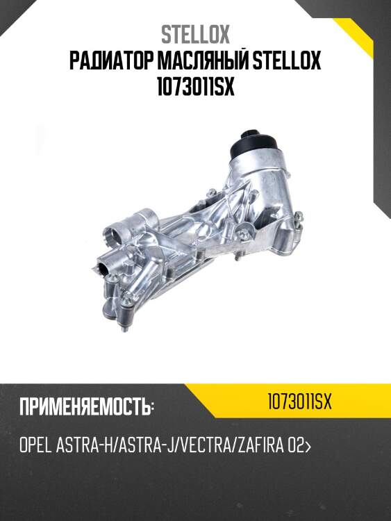 Радиатор масляный, opel astra-h/astra-j/vectra/zafira 02-