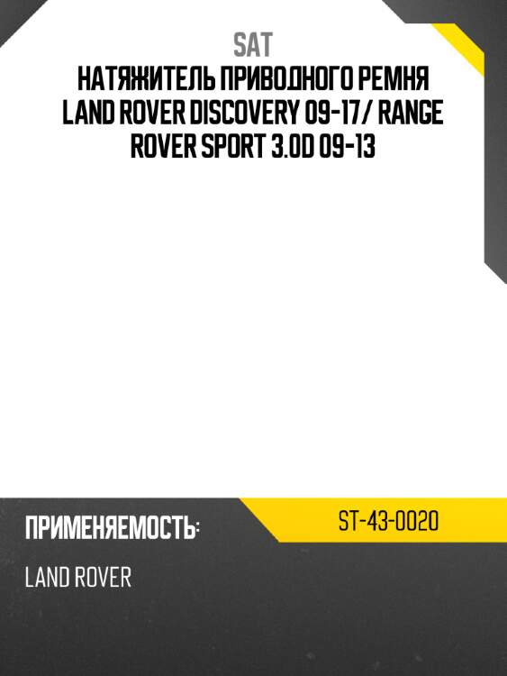 Натяжитель приводного ремня land rover discovery 09-17 sat st-43-0020