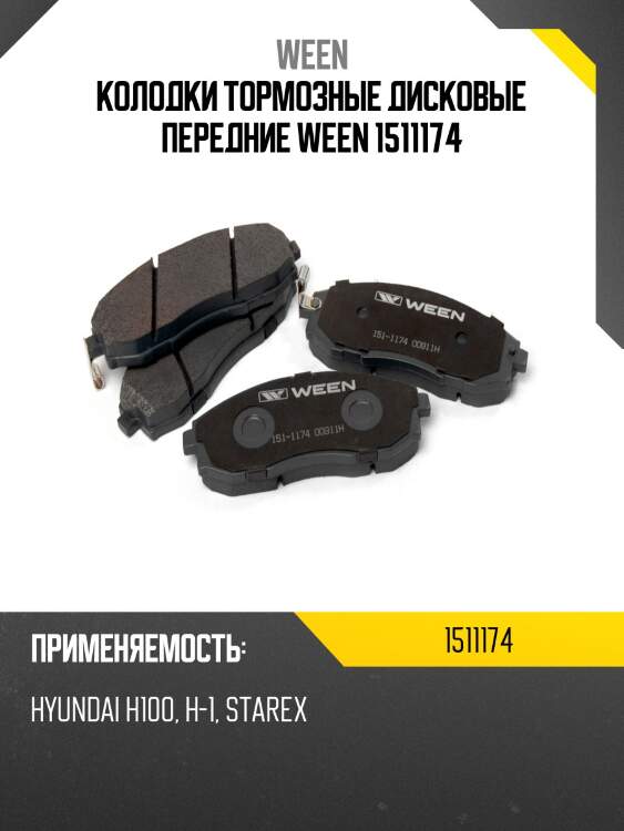 Колодки тормозные дисковые передние ween 1511174