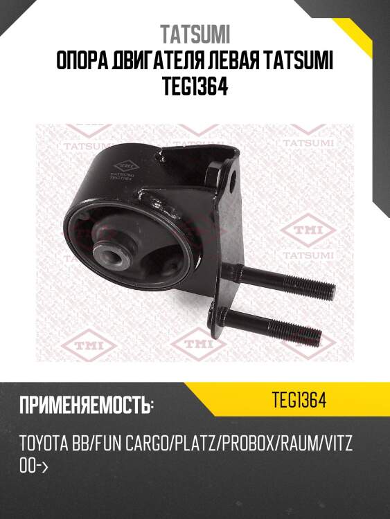 Опора двигателя левая tatsumi teg1364