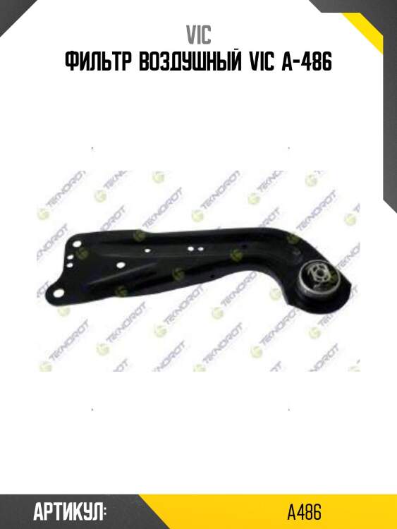Фильтр  воздушный  vic  a-486