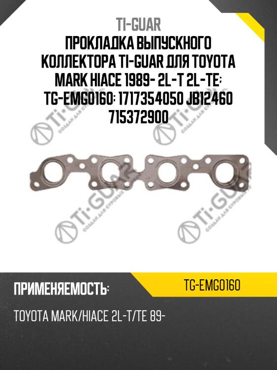 Прокладка выпускного коллектора ti-guar для toyota mark hiace 1989- 2l-t 2l-te  tg-emg0160  1717354050 jb12460 715372900