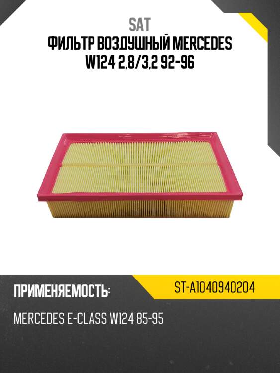 Фильтр воздушный mercedes w124 2,8 sat st-a1040940204