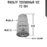 Фильтр  топливный  vic  fc-184