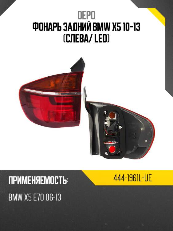Фонарь задний bmw x5 10-13 слева depo 444-1961l-ue