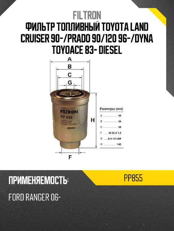 Фильтр топливный toyota land cruiser  90- filtron pp855