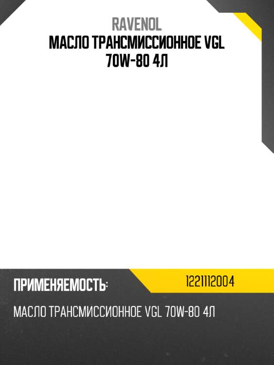 Масло трансмиссионное vgl 70w-80 4л ravenol 1221112004