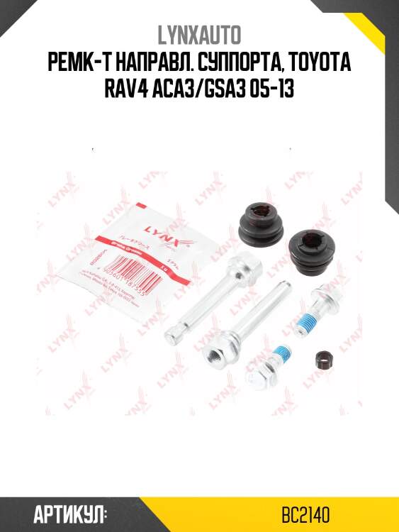 Ремкомплект направляющих тормозного суппорта | зад | lynxauto bc2140