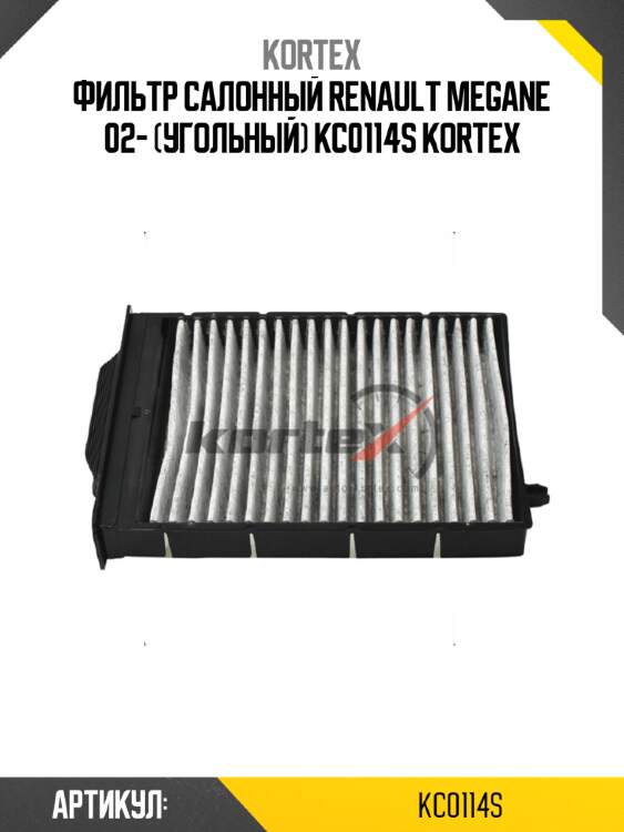 Фильтр салонный renault megane 02- (угольный) kc0114s kortex