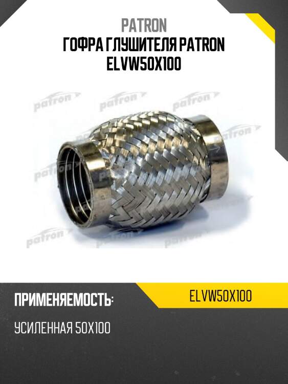 Гофра глушителя patron elvw50x100