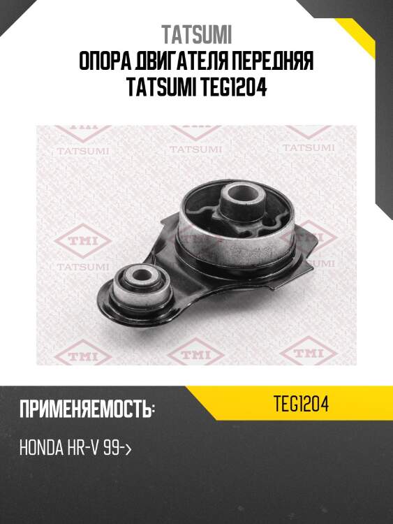 Опора двигателя передняя tatsumi teg1204