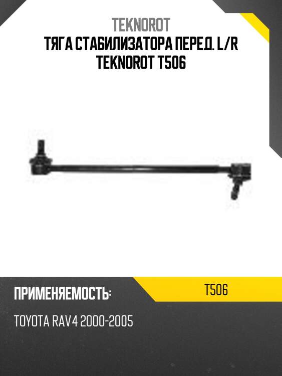 Тяга стабилизатора перед. l/r teknorot t506
