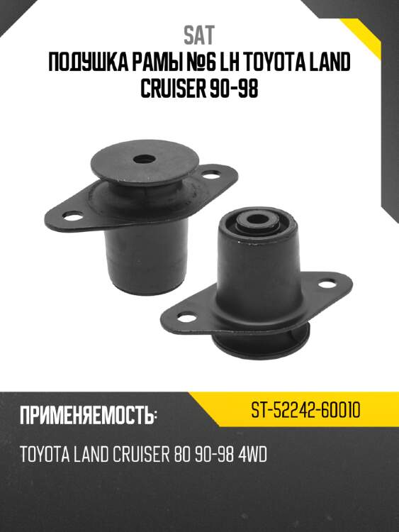 Подушка рамы №6 lh toyota land cruiser 90-98 sat st-52242-60010