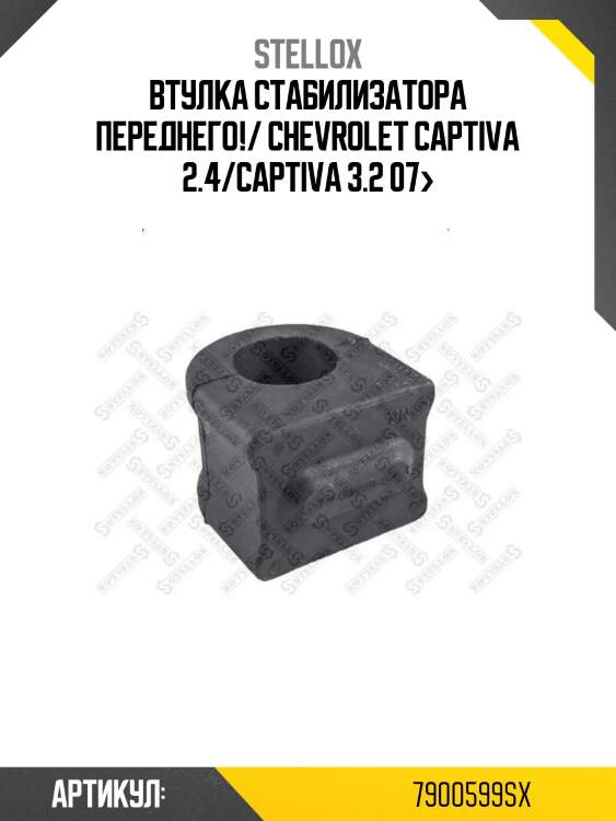 Втулка стабилизатора переднего!/ chevrolet captiva 2.4/captiva 3.2 07>