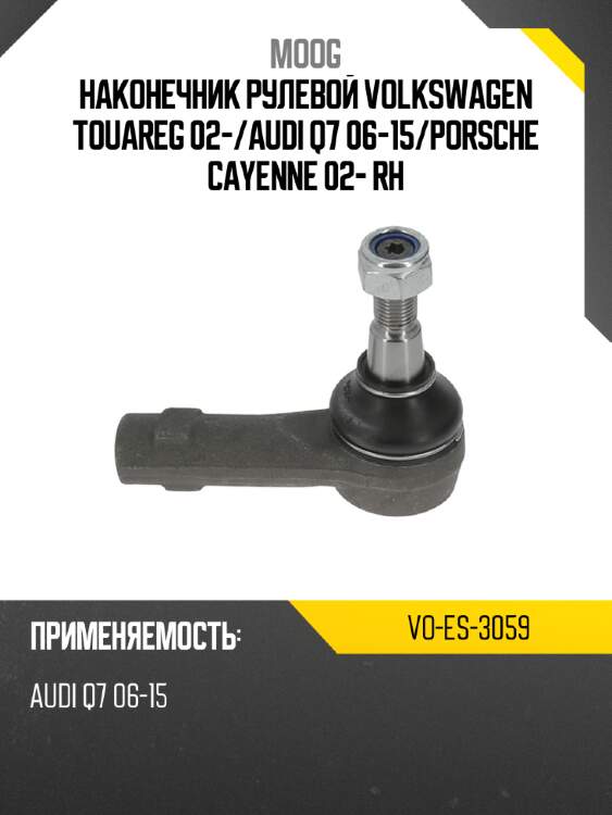 Наконечник рулевой volkswagen touareg 02- moog vo-es-3059