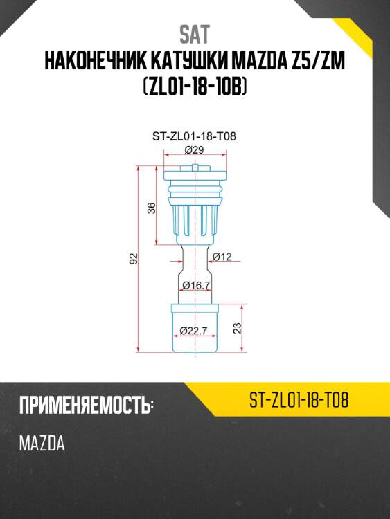 Наконечник катушки mazda z5 sat st-zl01-18-t08