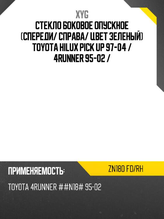 Стекло боковое опускное спереди xyg zn180 fd/rh