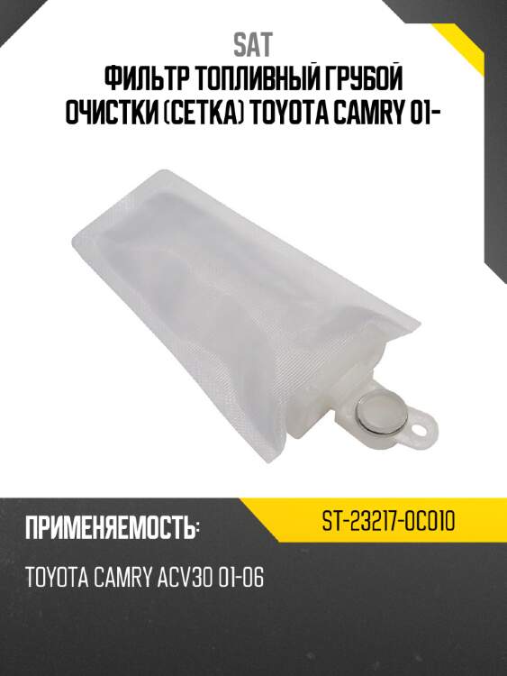 Фильтр топливный грубой очистки сетка toyota camry 01- sat st-23217-0c010