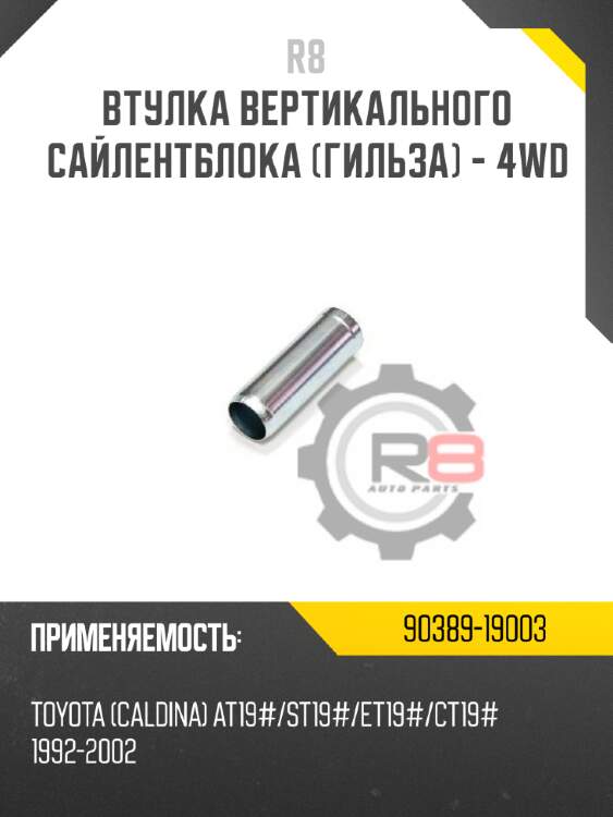 Втулка вертикального сайлентблока [гильза] - 4wd r8 90389-19003