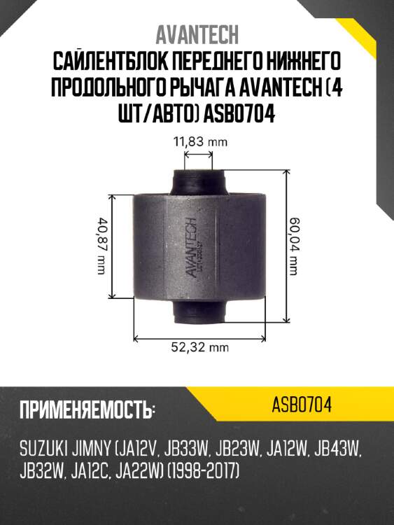 Сайлентблок переднего нижнего продольного рычага avantech (4 шт/авто) asb0704