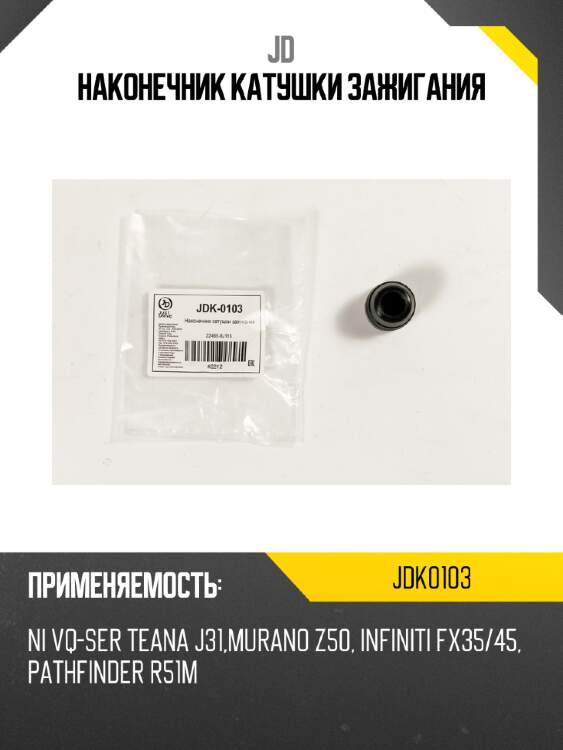 Наконечник катушки зажигания jd jdk0103