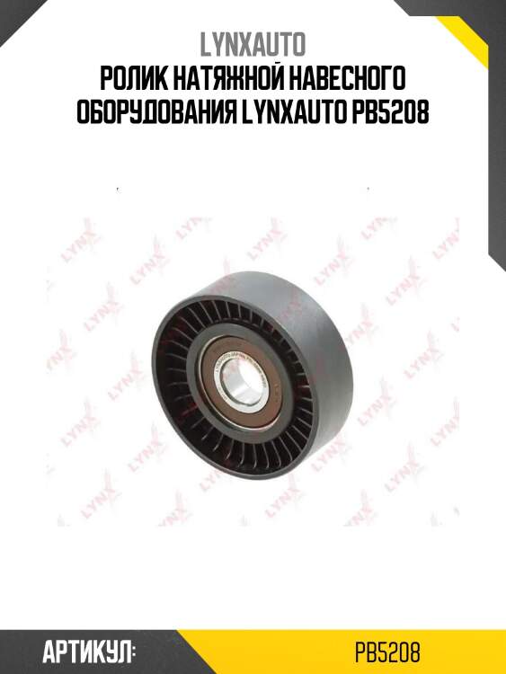 Ролик натяжной навесного оборудования lynxauto pb5208