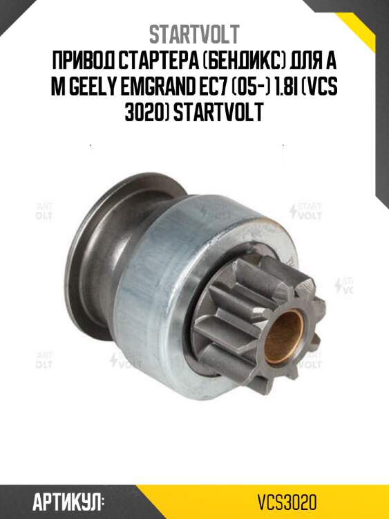 Привод стартера (бендикс) для а м geely emgrand ec7 (05-) 1.8i (vcs 3020) startvolt