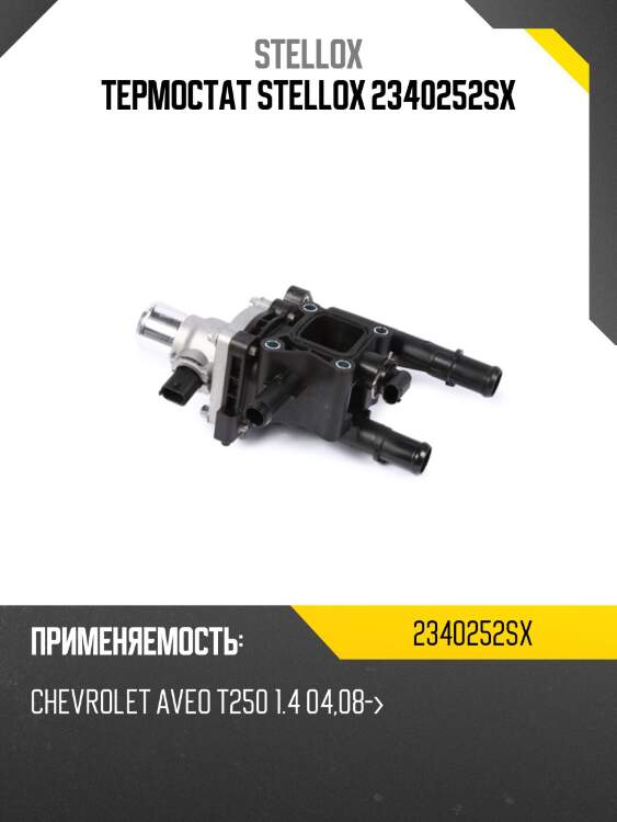 Термостат, chevrolet aveo t250 1.4 04.08-