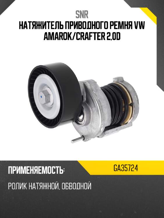 Натяжитель приводного ремня vw amarok snr ga35724