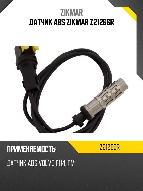 Датчик abs zikmar z21266r