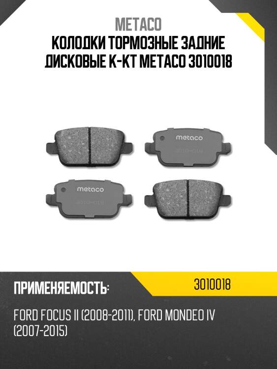 Колодки тормозные задние дисковые к-кт metaco 3010018