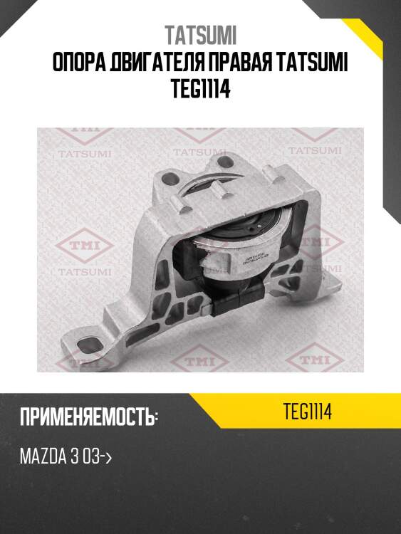 Опора двигателя правая tatsumi teg1114