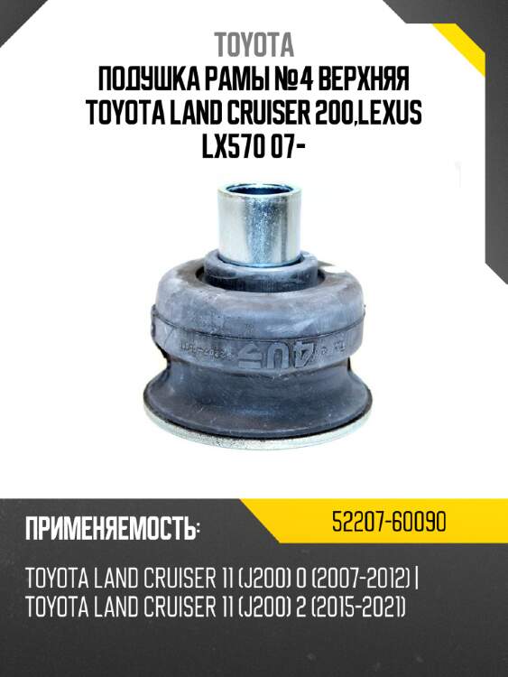 Подушка рамы №4 верхняя toyota land cruiser 200,lexus lx570 07- toyota 52207-60090