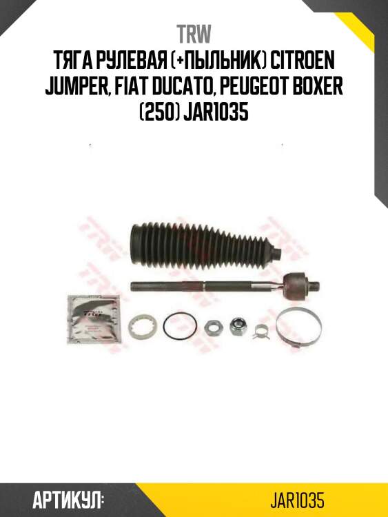 Тяга рулевая (+пыльник) citroen jumper, fiat ducato, peugeot boxer (250) jar1035