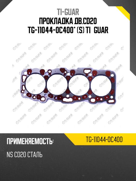 Прокладка дв.cd20 tg-11044-0c400* (s) ti•guar