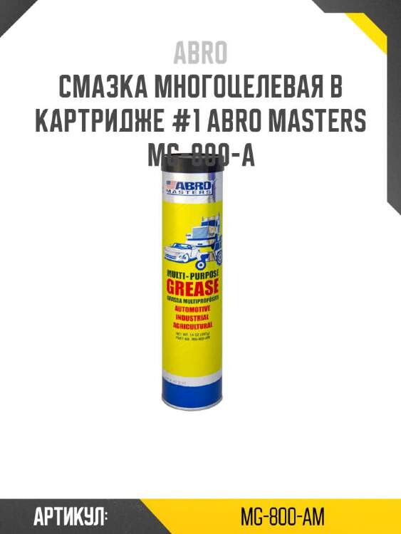 Abro смазка многоцелевая в картридже #1 abro mg800am