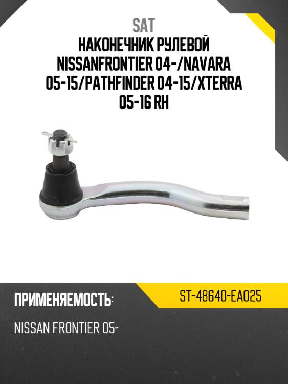 Наконечник рулевой nissanfrontier 04- sat st-48640-ea025