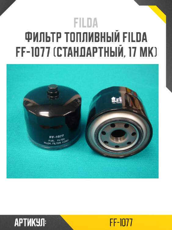 Фильтр топливный filda ff-1077 (стандартный, 17 мк)