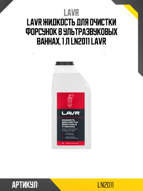 Lavr жидкость для очистки форсунок в ультразвуковых ваннах, 1 л ln2011 lavr