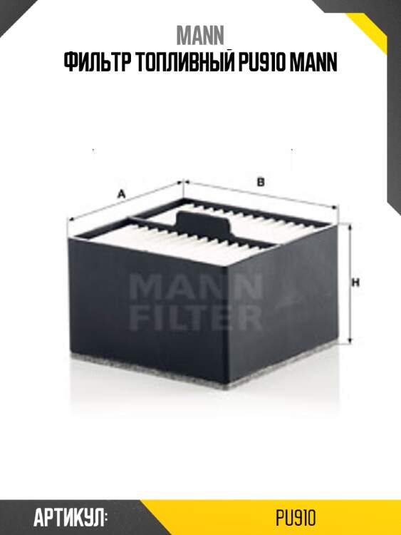 Фильтр топливный pu910 mann