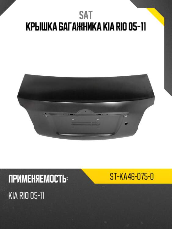 Крышка багажника kia rio 05-11 sat st-ka46-075-0